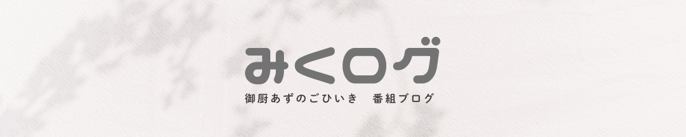 みくログ（御厨あずのごひいき）